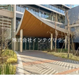 不動産仲介、不動産買取り、リフォーム、残置物処分など、株式会社インテグリティにご相談下さい。 
