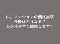 【不動産価格の本質を解説】中古マンション価格はどうなるの？