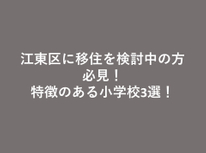 江東区に移住を検討中の方必見！　特徴のある小学校3選！