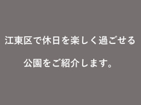 江東区で休日を楽しく過ごせる公園6選！