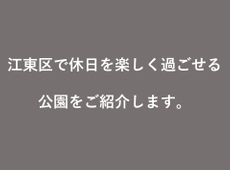 江東区で休日を楽しく過ごせる公園6選！