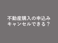 不動産購入は申込みの後でもキャンセルできるの？