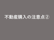 中古マンション購入時の注意点　：　マンションの駐輪場・バイク置場・駐車場の空き状況について