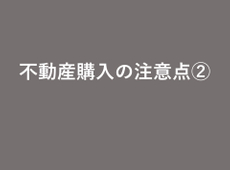 中古マンション購入時の注意点　：　マンションの駐輪場・バイク置場・駐車場の空き状況について