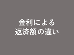 （住宅ローン）金利による返済額の違い