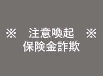 ※　注意喚起　※　火災保険について