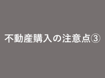 中古マンション購入時の注意点　：　内見時の準備と注意点