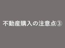 中古マンション購入時の注意点　：　内見時の準備と注意点