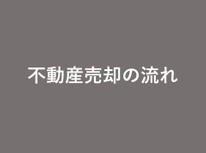 不動産売却の流れ