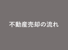 不動産売却の流れ