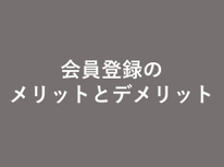 物件探しのコツ！　会員登録で良い物件の情報を効率的に集めてみませんか？