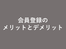 物件探しのコツ！　会員登録で良い物件の情報を効率的に集めてみませんか？