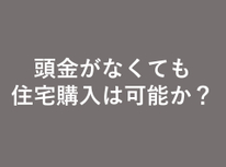 中古住宅は頭金なしでも購入できる？