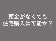 中古住宅は頭金なしでも購入できる？