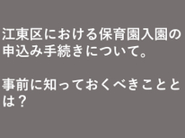 江東区における保育園入園の申し込み手続きについて。事前に知っておくべきこととは？
