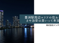 「豊洲」駅周辺エリアの住みやすさや治安は良いって本当？ファミリー世帯にもおすすめか解説！