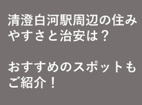 「清澄白河」駅周辺の住みやすさと治安は？　おすすめのスポットもご紹介！