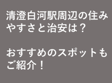 「清澄白河」駅周辺の住みやすさと治安は？　おすすめのスポットもご紹介！