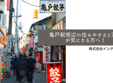 「亀戸」駅周辺の住みやすさと治安が気になる方へ！子育てのしやすさについても紹介します！