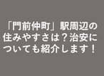 「門前仲町」駅周辺の住みやすさは？治安についても紹介します！