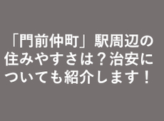「門前仲町」駅周辺の住みやすさは？治安についても紹介します！