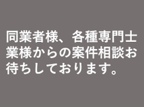 同業者様ならびに各種専門士業様へ