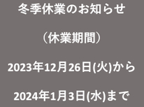【冬季休業のお知らせ】