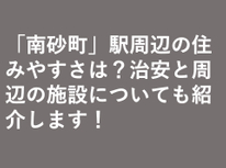 「南砂町」駅周辺の住みやすさは？治安と周辺の施設についても紹介します！