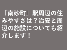 「南砂町」駅周辺の住みやすさは？治安と周辺の施設についても紹介します！