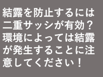 結露を防止するには二重サッシが有効？環境によっては結露が発生することに注意してください！