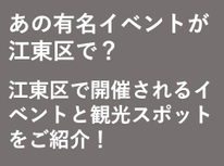 あの有名イベントが江東区で？江東区で開催されるイベントと観光スポットをご紹介！
