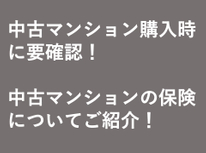 中古マンション購入時に要確認！中古マンションの保険についてご紹介！