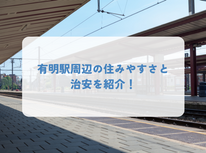 「有明」駅周辺の住みやすさと治安について紹介します！