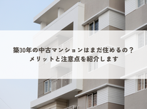 築30年の中古マンションはまだ住めるの？メリットと注意点を紹介します。