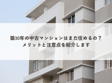築30年の中古マンションはまだ住めるの？メリットと注意点を紹介します。