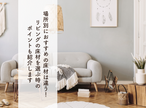 場所別におすすめの床材は違う！リビングの床材を選ぶ時のポイントも紹介します。