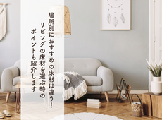 場所別におすすめの床材は違う！リビングの床材を選ぶ時のポイントも紹介します。