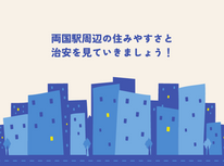 「両国」駅周辺の住みやすさと治安について