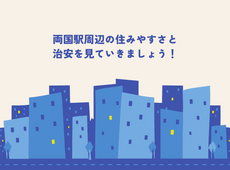 「両国」駅周辺の住みやすさと治安について