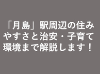 「月島」駅周辺の住みやすさと治安・子育て環境まで解説します！