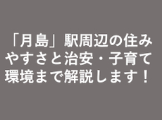 「月島」駅周辺の住みやすさと治安・子育て環境まで解説します！
