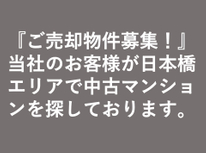 『ご売却物件募集！』当社のお客様が日本橋エリアで中古マンションを探しております。
