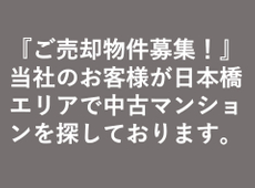 『ご売却物件募集！』当社のお客様が日本橋エリアで中古マンションを探しております。