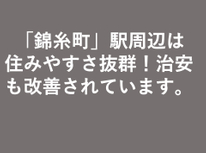 「錦糸町」駅周辺は住みやすさ抜群！治安も改善されています。