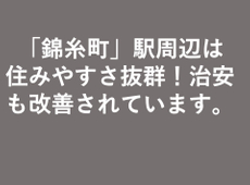 「錦糸町」駅周辺は住みやすさ抜群！治安も改善されています。