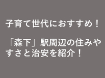 「森下」駅周辺の住みやすさと治安を紹介！子育て世代におすすめの街です！