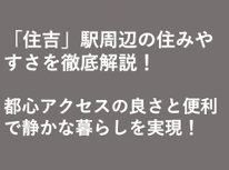 「住吉」駅周辺の住みやすさを徹底解説！  都心アクセスの良さと便利で静かな暮らしを実現！