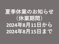 【夏季休業のお知らせ】