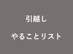 引越しが決まったらするべきことをリストアップしておきました。