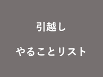引越しが決まったらするべきことをリストアップしておきました。